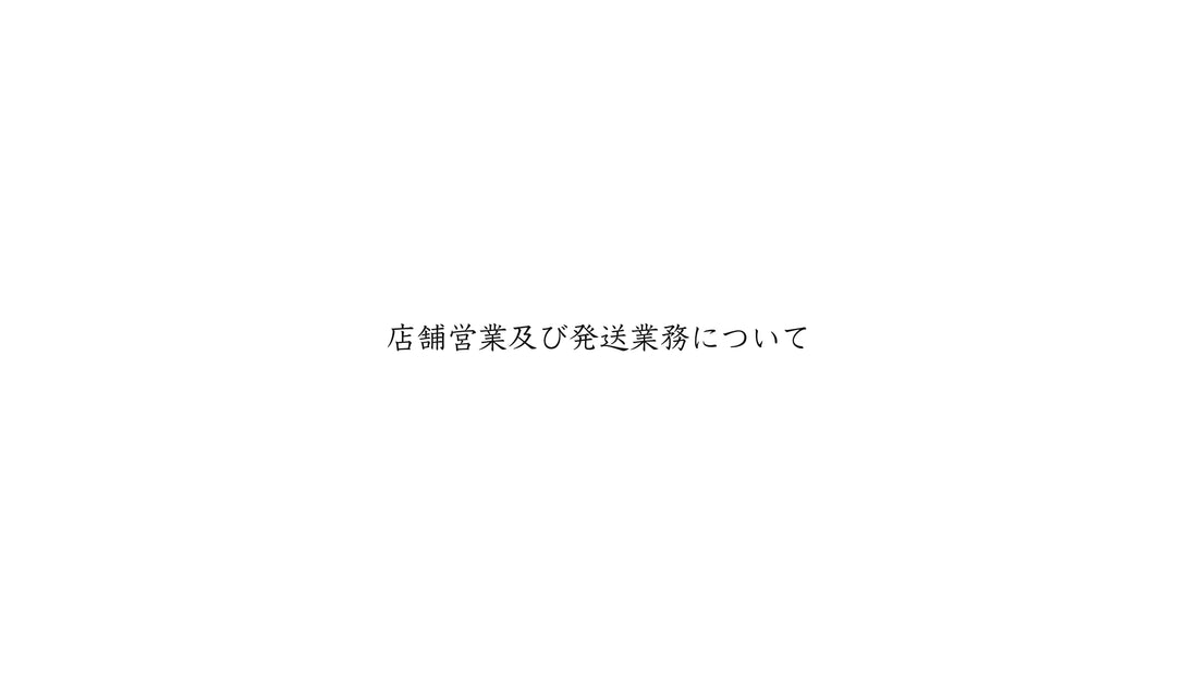 「8月24日」の店舗及び発送業務について