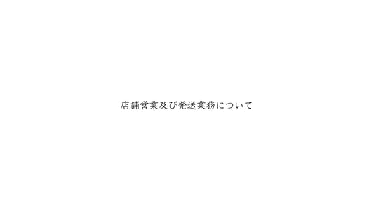 「8月24日」の店舗及び発送業務について