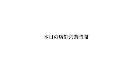 「5月22日  金曜日」店舗営業時間変更のお知らせ