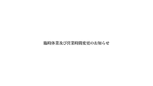 臨時休業及び営業時間短縮のお知らせ