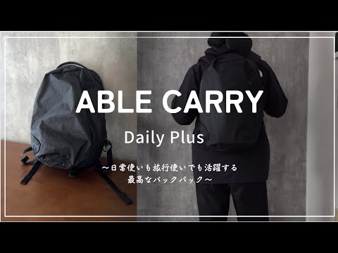 ABLE CARRY バックパック DAILY PLUS BACKPACK - BLACK – Prime Skateboard Gallery